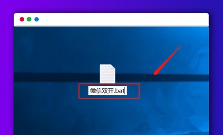 【微信多开教程】一串代码实现电脑微信双开多开，安全不封号！