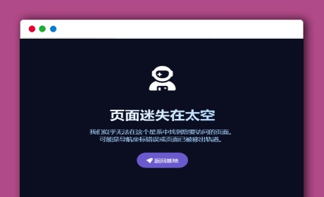 黑色迷失在太空404单页HTML源码