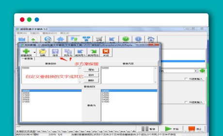 超级批量文本替换工具 v5.02 绿色版